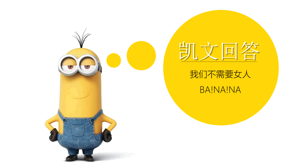 你不知道的《小黄人》PPT作品
