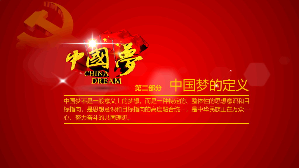 中国梦含义党课学习PPT课件