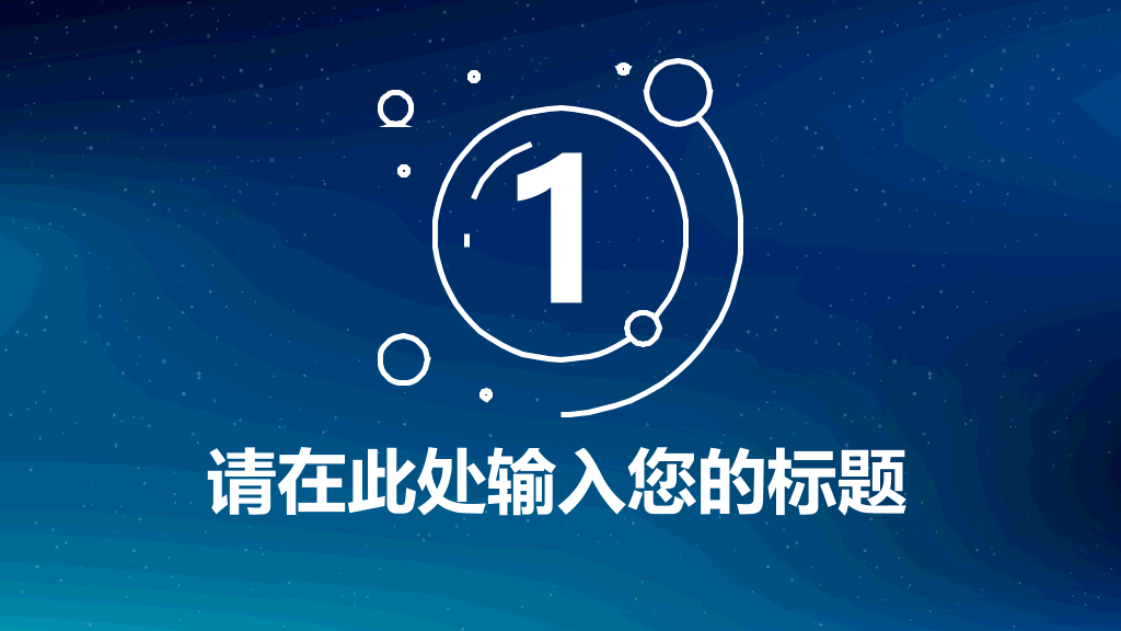 简约蓝色星空IOS风PPT模板