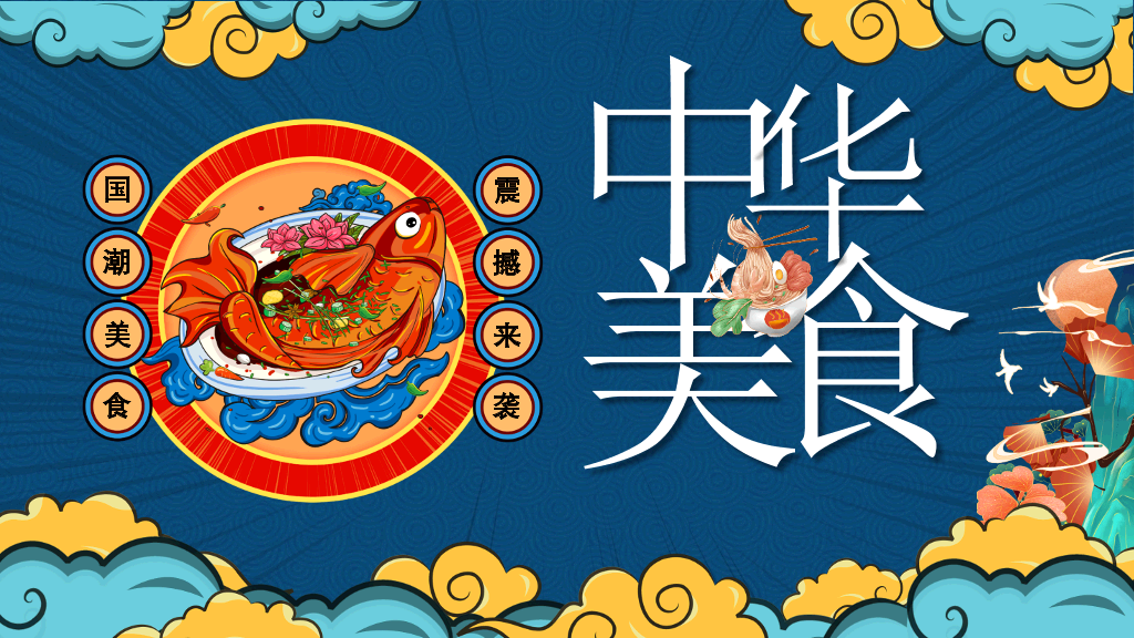 国潮风中华美食PPT模板