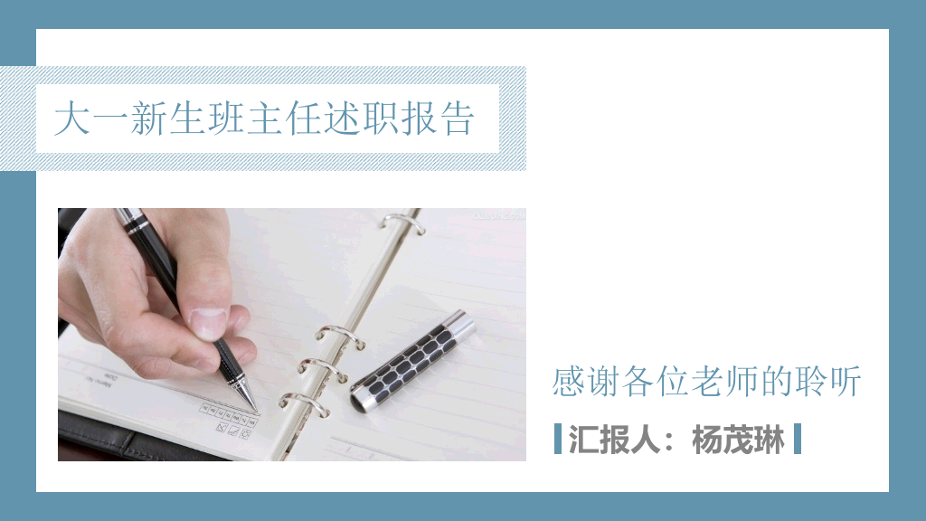 大学班主任述职报告PPT范文