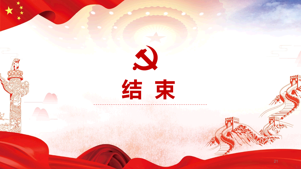 共产党问责条例讲座PPT模板