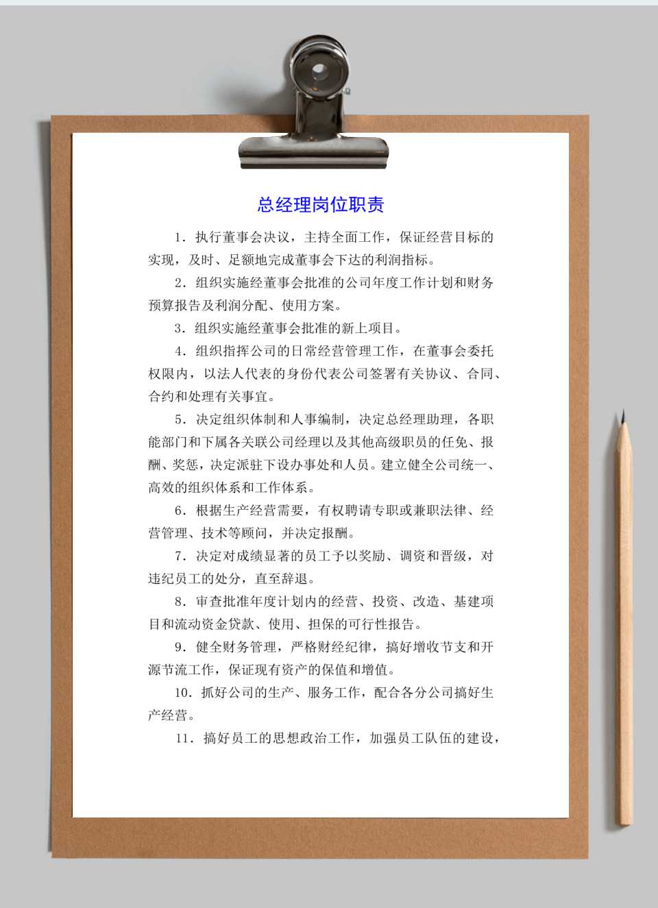 总经理岗位职责