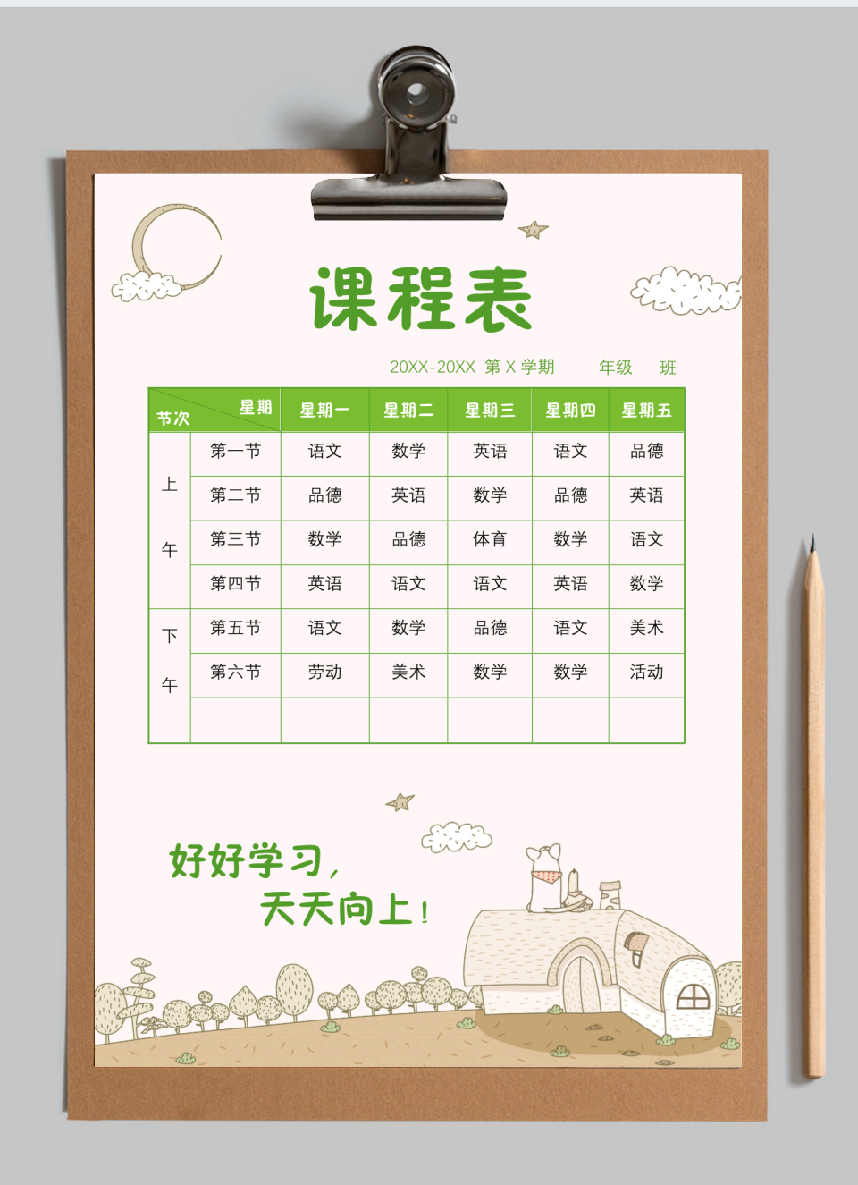 小学生课程表