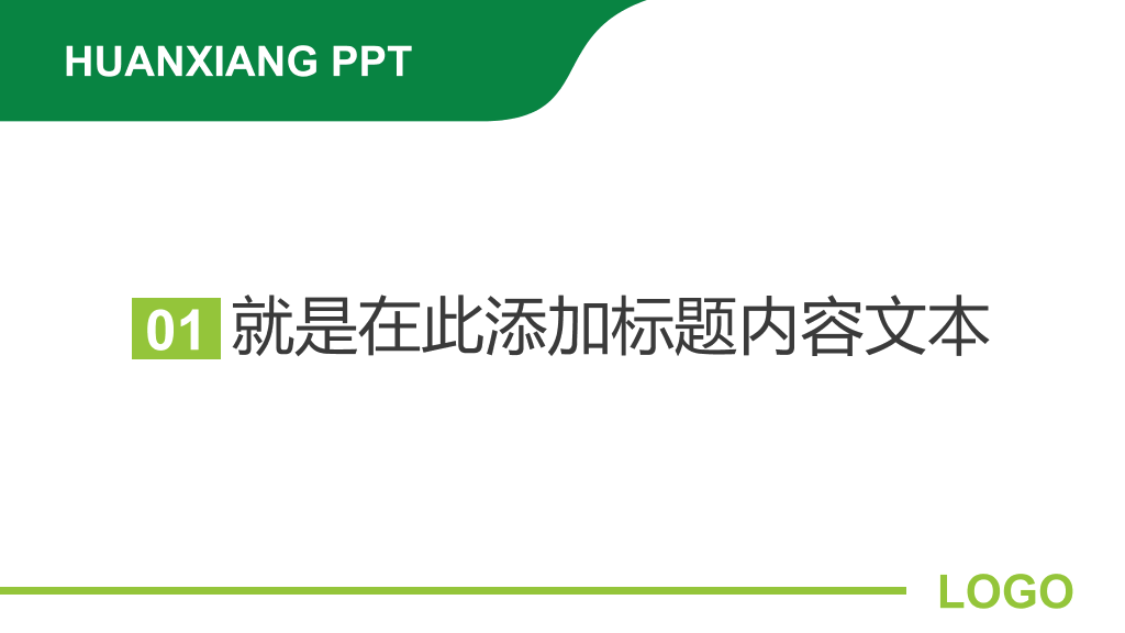绿色简约大气商务PPT模板