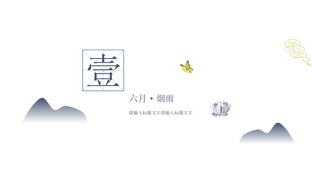 淡雅简约水墨中国风PPT模板