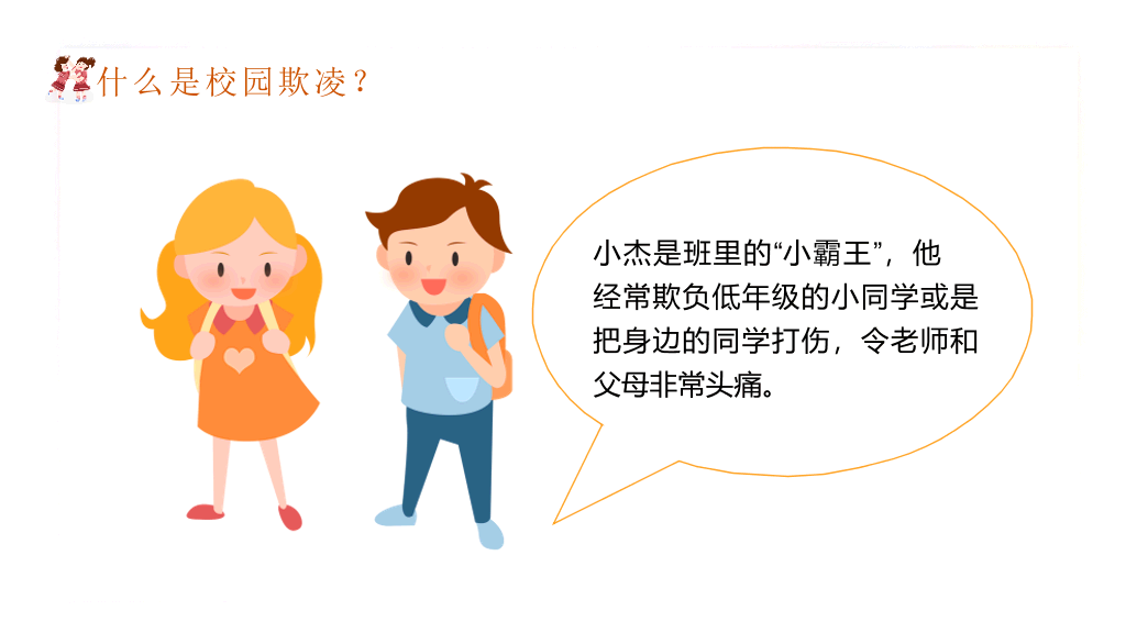拒绝校园暴力欺凌班会PPT模板