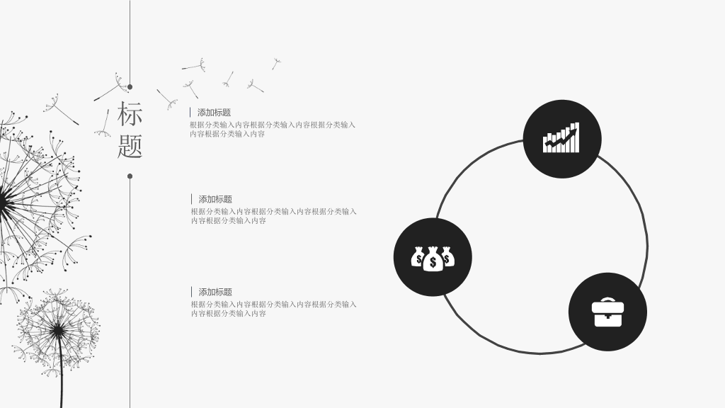 简约素雅蒲公英通用PPT模板