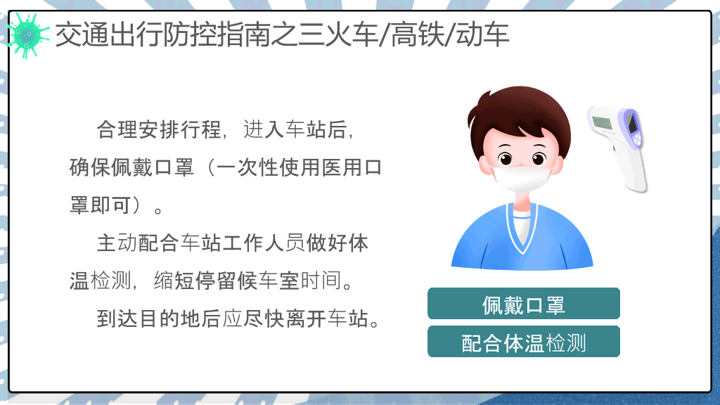 交通出行新冠病毒防控PPT模板