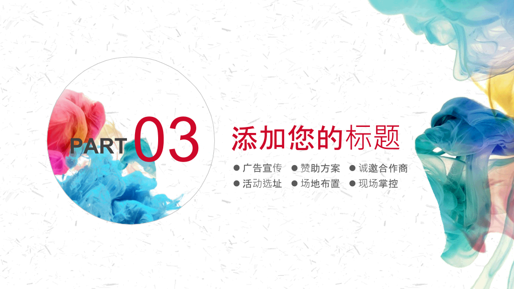 炫彩烟雾水彩总结述职PPT模板