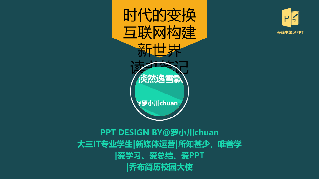《时代的变换》读书笔记PPT