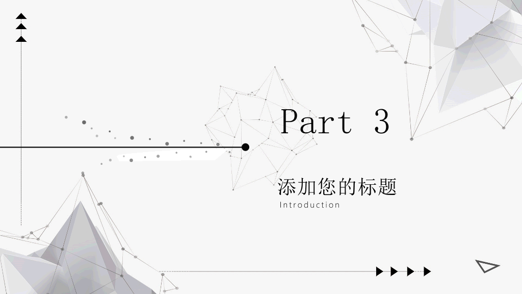 简约灰黑点线粒子PPT模板