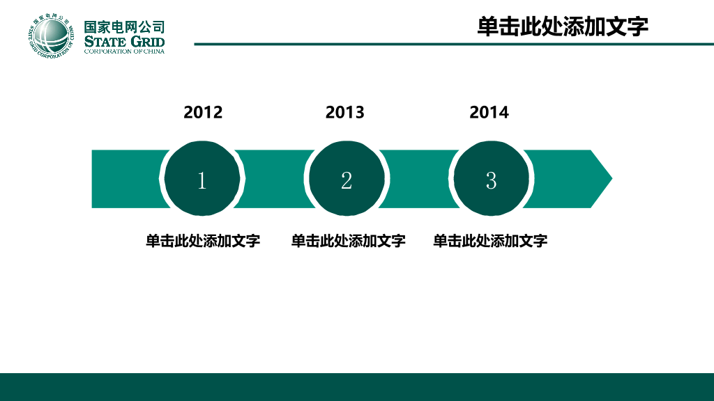 国家电网供电公司官方PPT模板