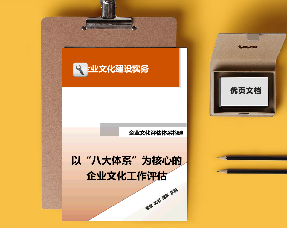 以“八大体系”为核心的企业文化工作评估