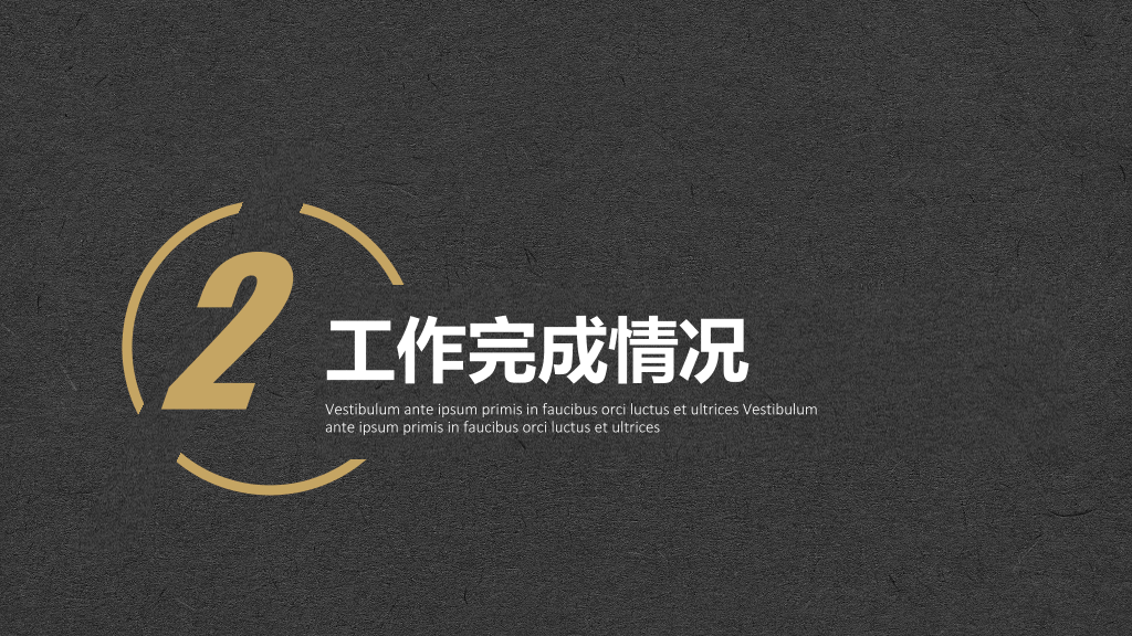 简约黑金配色工作汇报PPT模板