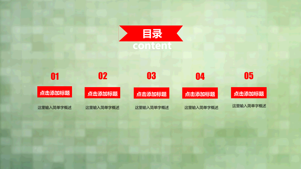 简约清新多用途通用PPT模板