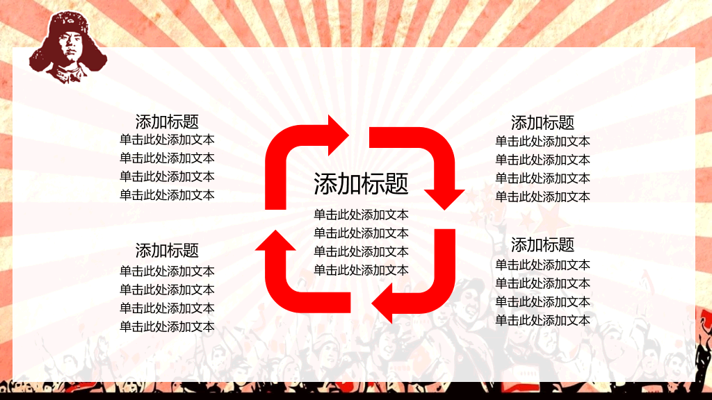 文革风学习雷锋精神PPT模板