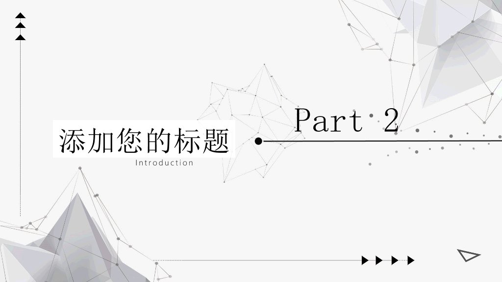 简约灰黑点线粒子PPT模板