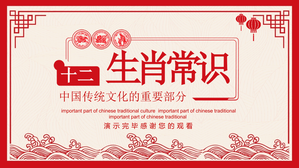 剪纸风传统文化十二生肖知识PPT模板