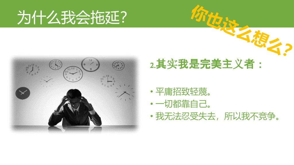 《拖延心理学》读书笔记PPT