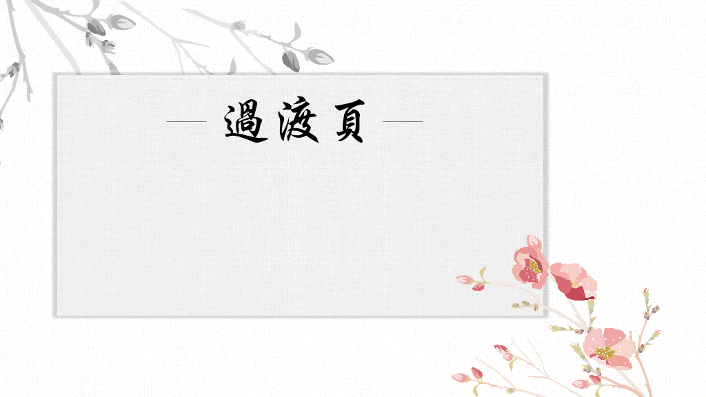 清新淡雅水彩中国风PPT模板