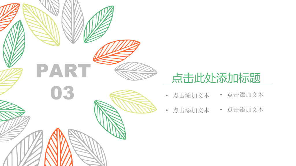 简洁小清新彩色叶子PPT模板