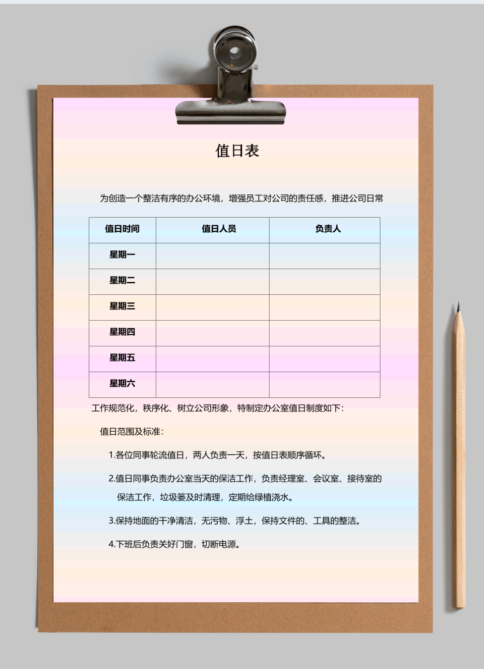 值日表