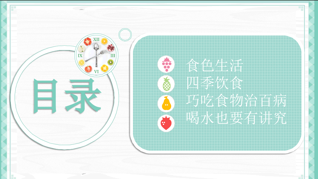 健康生活饮食常识PPT模板