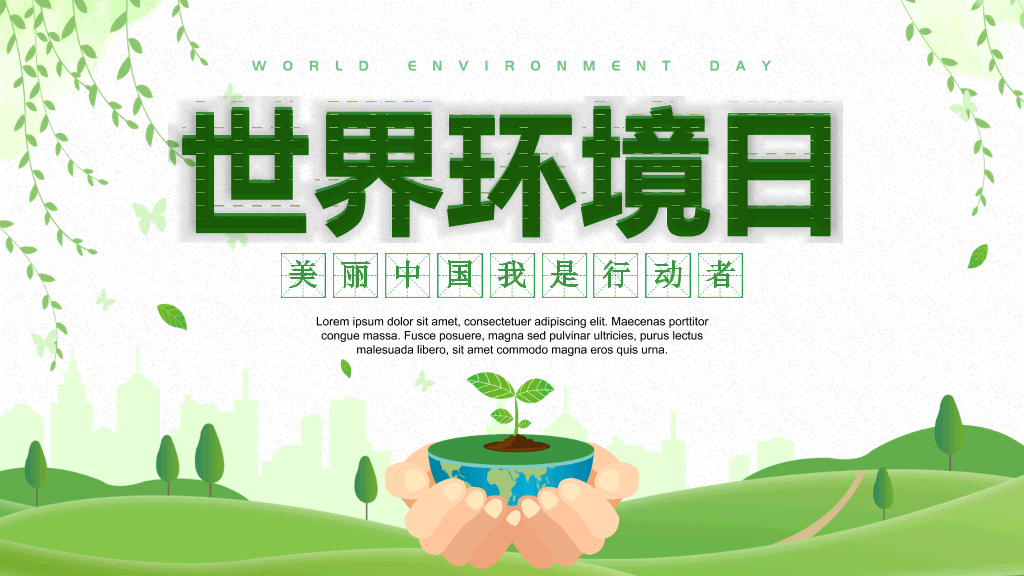 清新绿色世界环境日介绍PPT模板