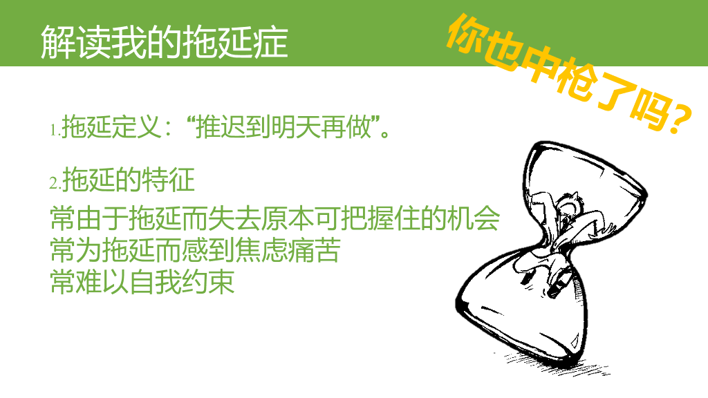 《拖延心理学》读书笔记PPT