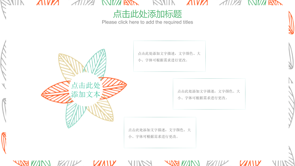 简洁小清新彩色叶子PPT模板