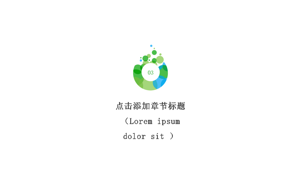 极简绿色泡泡通用PPT模板
