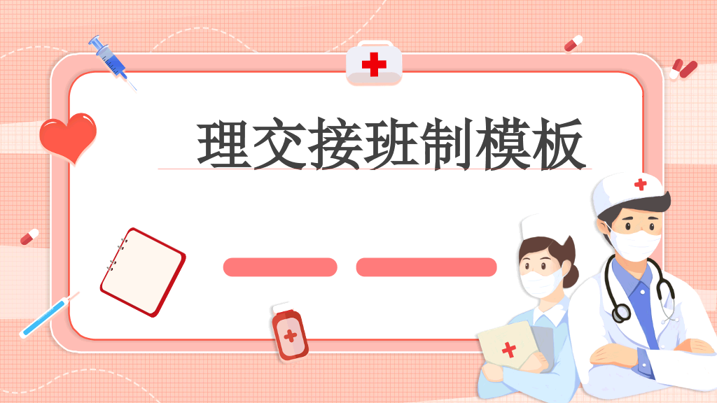 护士护理交接班制度培训PPT模板