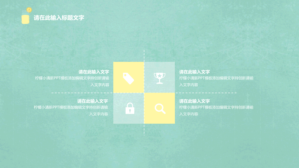 简约淡雅柠檬小清新PPT模板