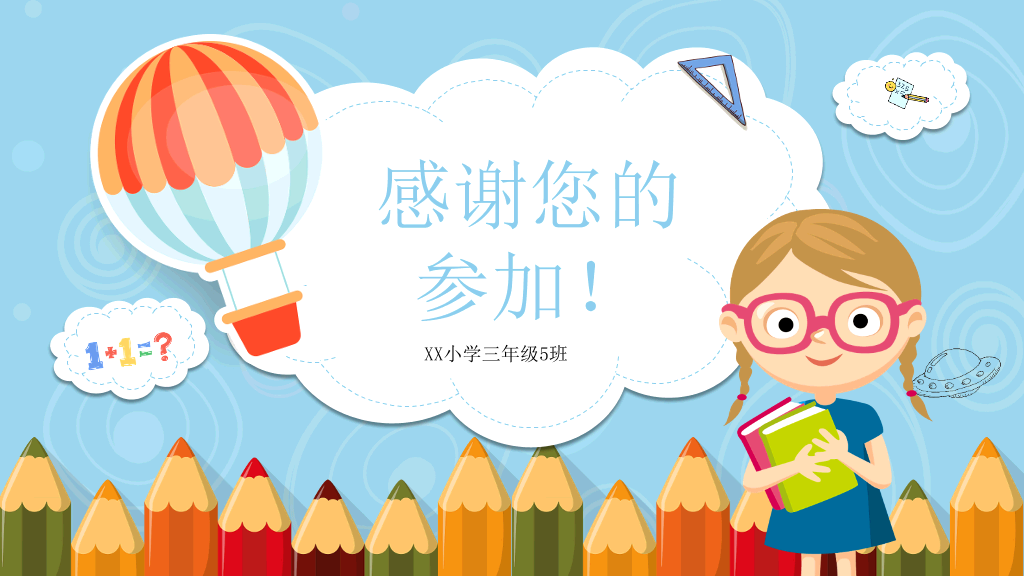 可爱卡通小学家长会PPT模板