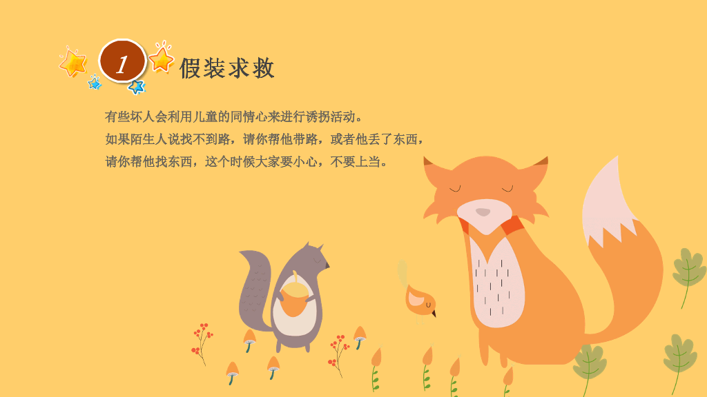 防拐骗安全教育班会PPT模板