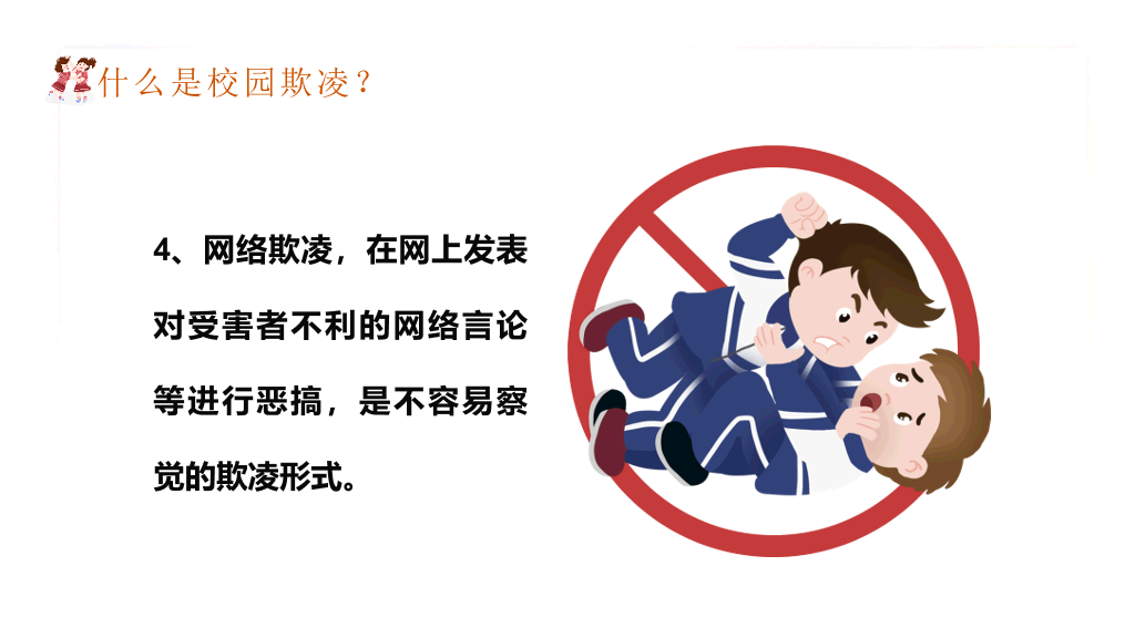 拒绝校园暴力欺凌班会PPT模板