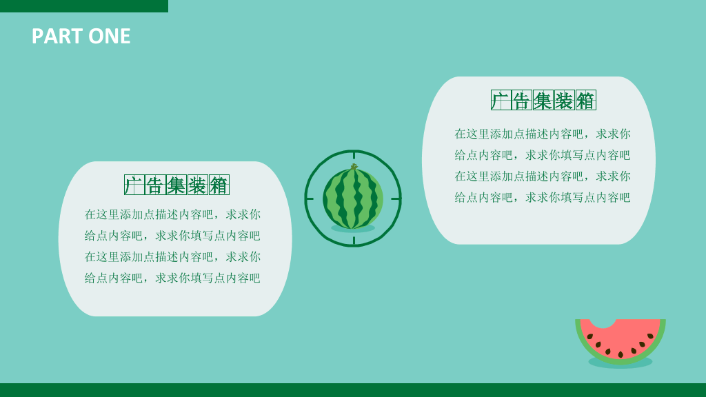 小清新创意动态西瓜PPT模板