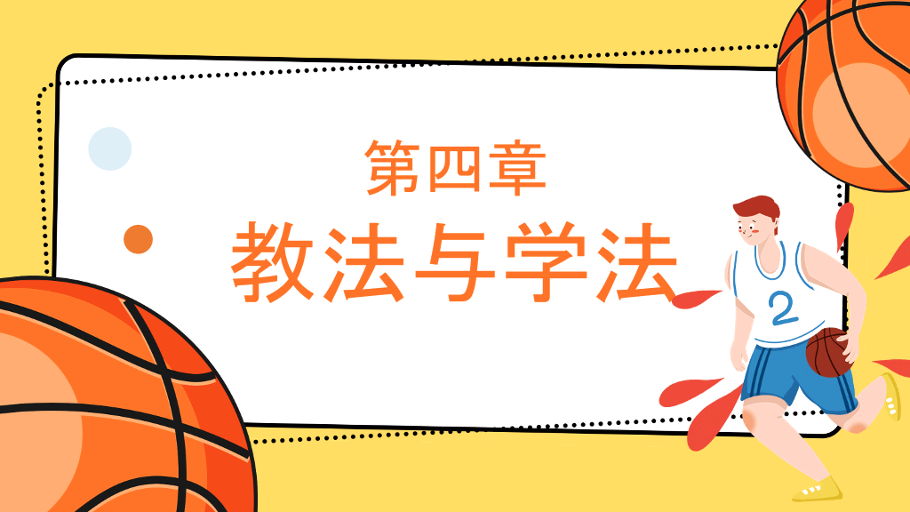 篮球体育课教学说课PPT模板