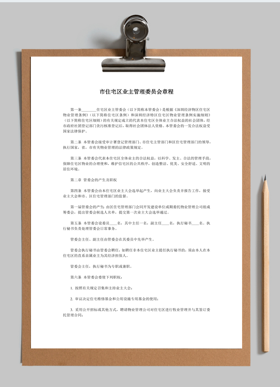 市住宅区业主管理委员会章程范本