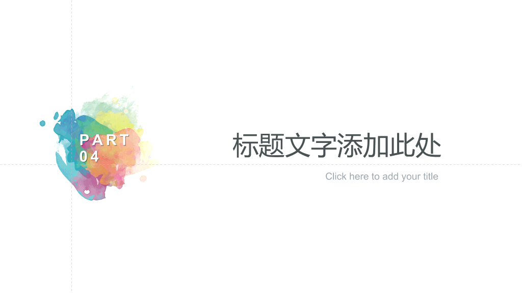 炫彩水彩晕染通用PPT模板