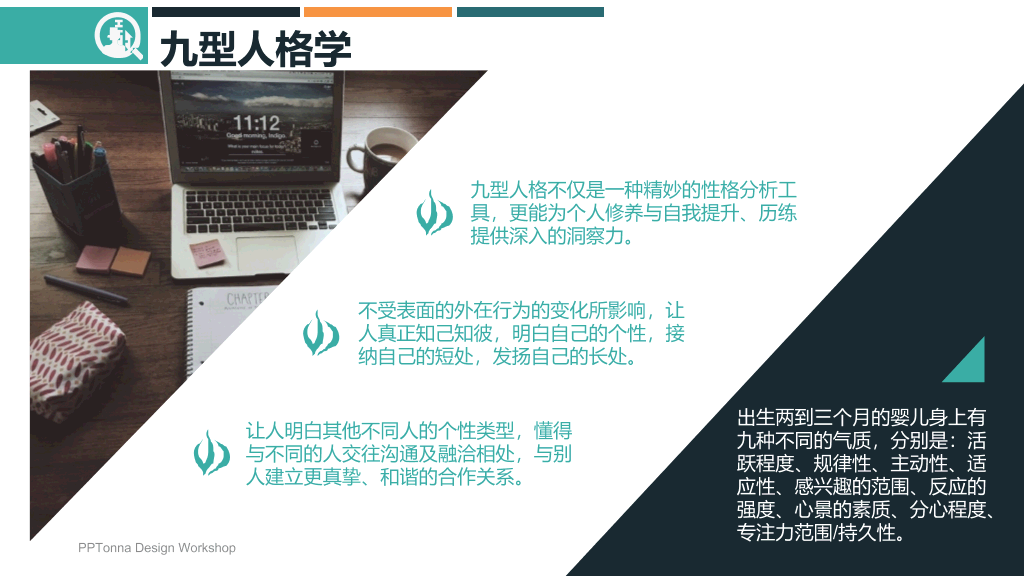 九型人格培训PPT课件模板