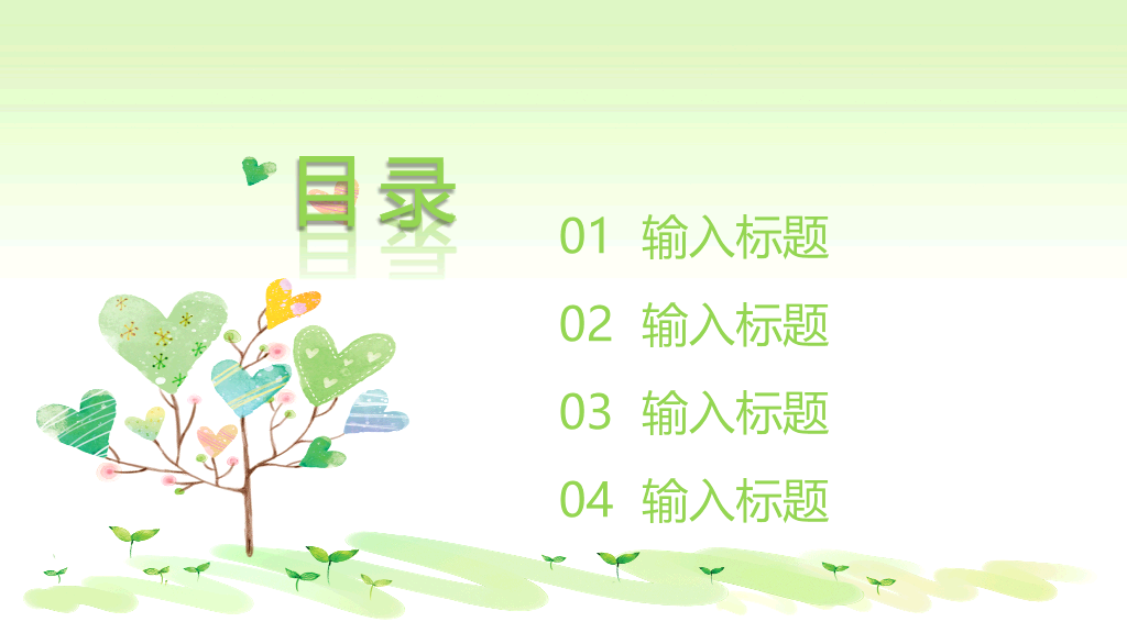可爱小清新心形小树PPT模板