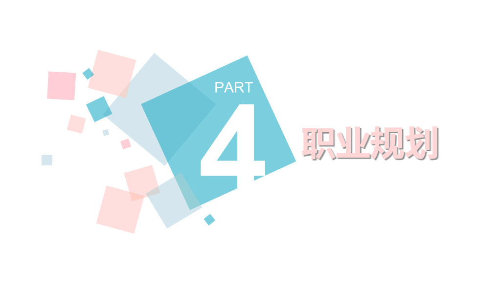 清新蓝粉自我介绍PPT模板