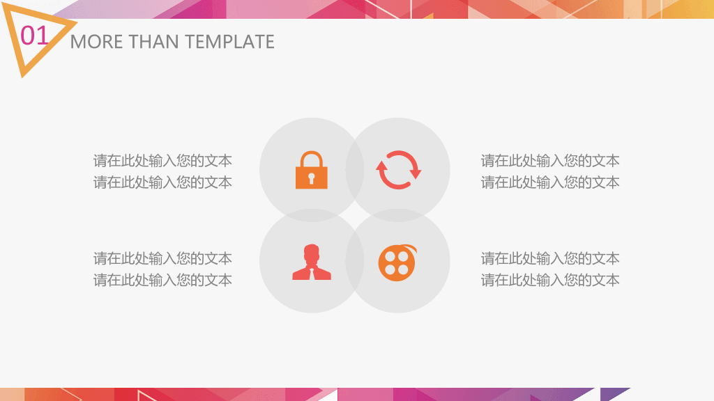 炫彩三角形多用途PPT模板
