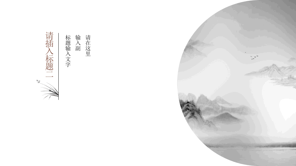 极简留白写意中国风PPT模板