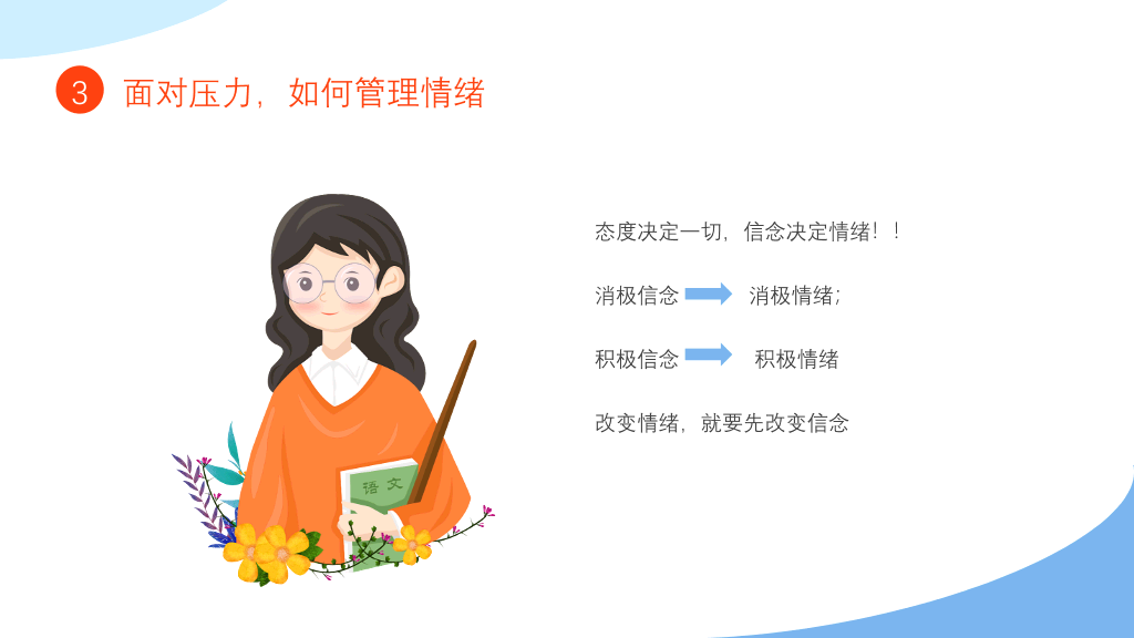 教师心理健康压力情绪管理PPT模板