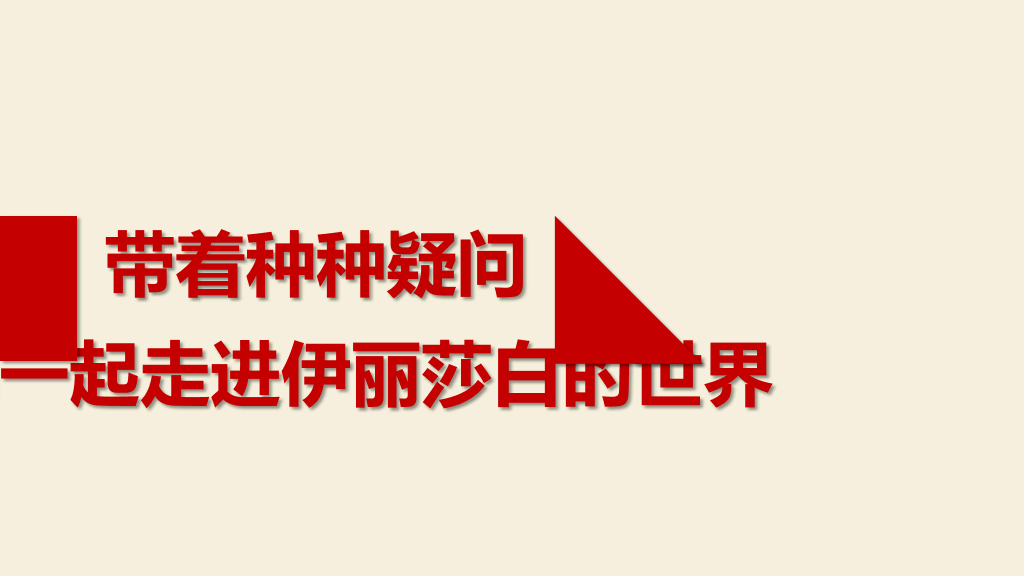 《伊丽莎白女王传》读书笔记PPT