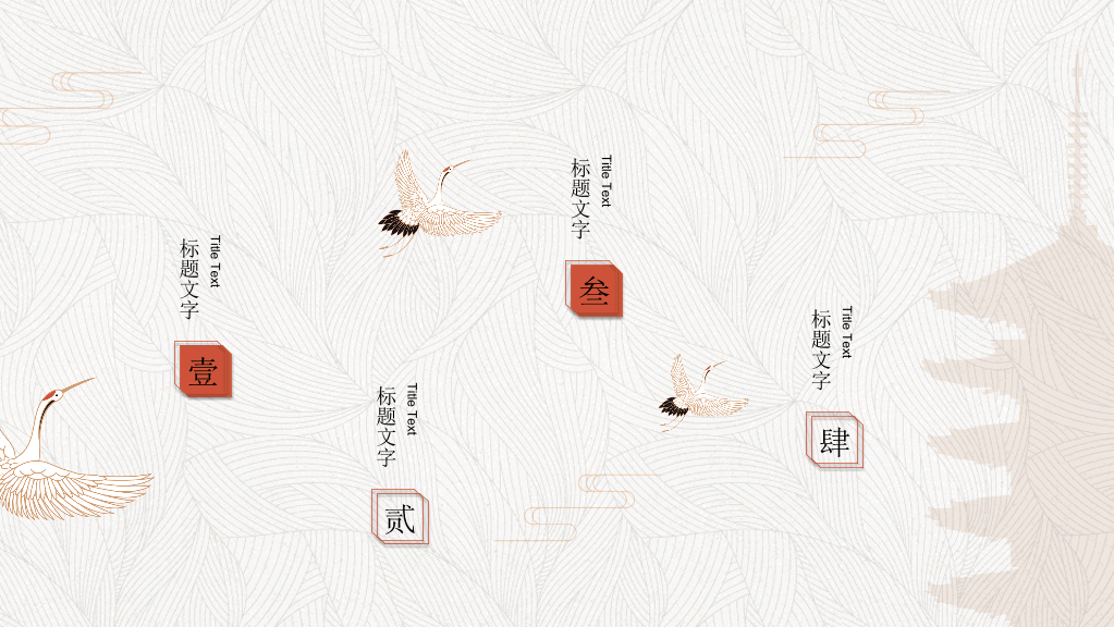 简约典雅仙鹤中国风PPT模板