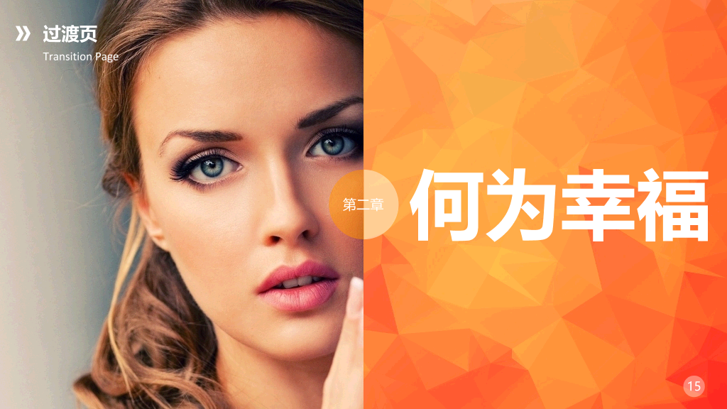 什么是幸福追求幸福PPT